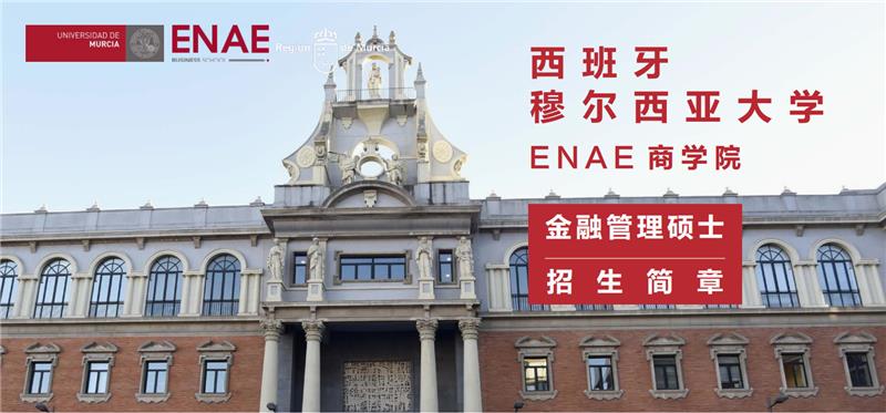 西班牙穆爾西亞大學(xué)ENAE商學(xué)院金融管理碩士招生簡章