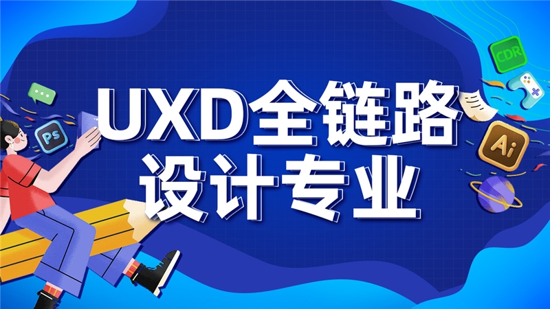 上海UXD全鏈路設計專業培訓班