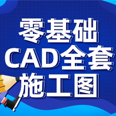 上海零基础CAD全套施工图培训课程