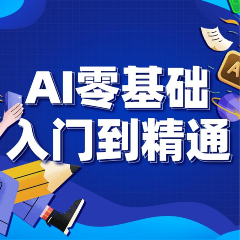 上海AI軟件0基礎到精通培訓班