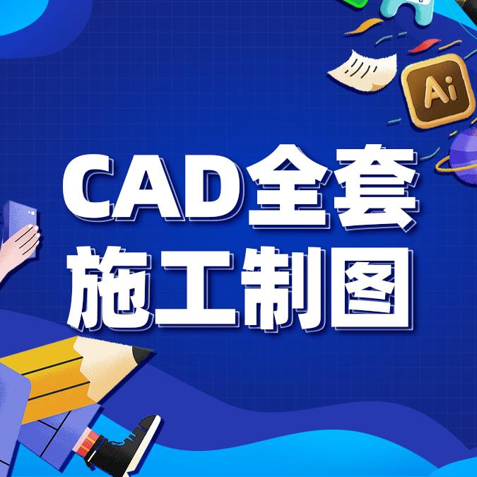 上海CAD施工制图规范技巧全套培训班