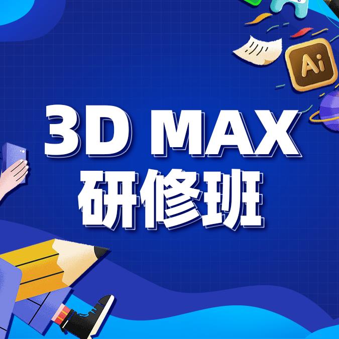 上海室内设计3DMAX研修班