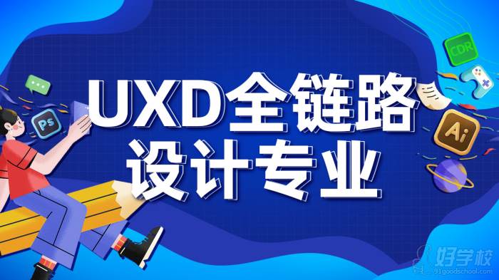 UXD全链路介绍