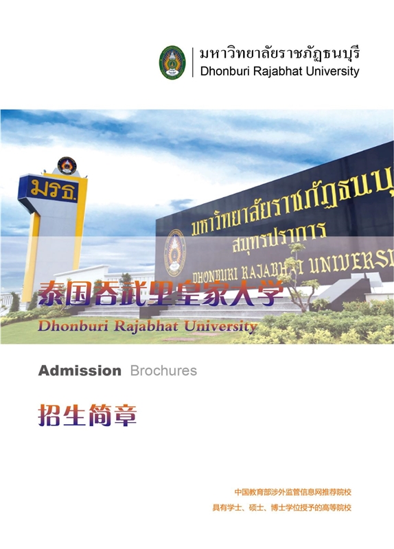泰国吞武里皇家大学硕博项目