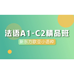 南京法语A1-C2精品班