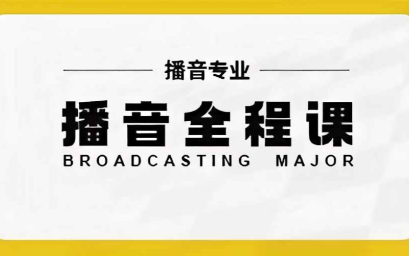 播音艺考专业培训全程班
