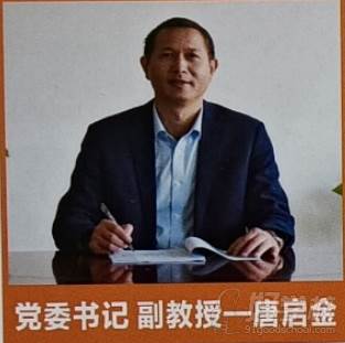 黨委書記副教授- -唐啟金