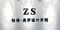 ZS·妆尚美业教育学院
