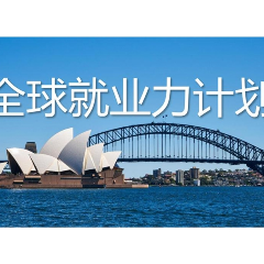 2024寒假澳大利亚“全球就业力计划”研学项目