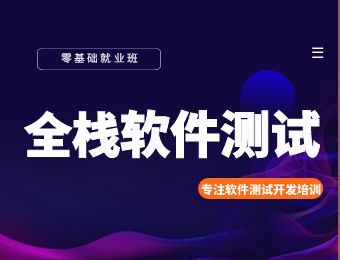 北京软件测试开发零基础全日制就业班