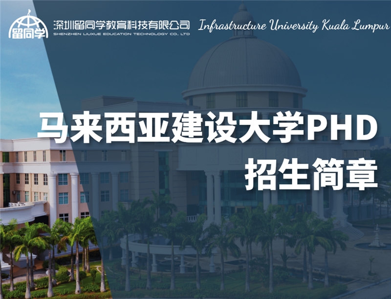 马来西亚建设大学PHD招生简章