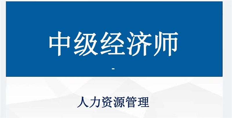 中級經(jīng)濟(jì)師-人力資源管理師職稱考試培訓(xùn)班