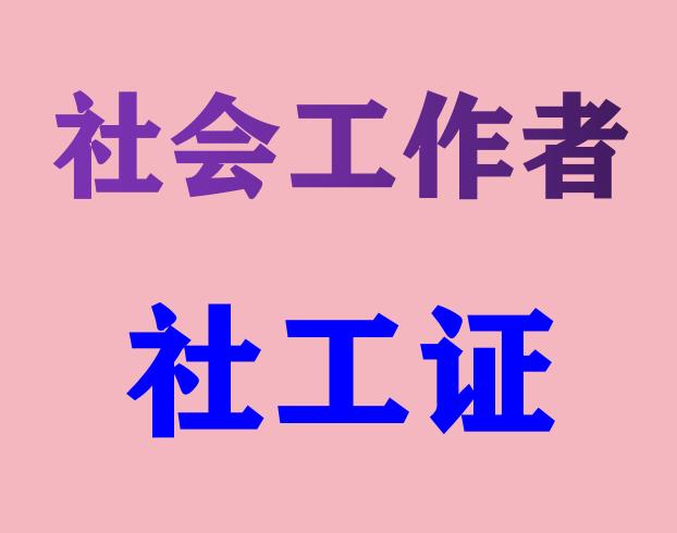 佛山社工證線上培訓(xùn)課程