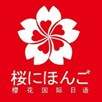 樱花国际日语培训学校