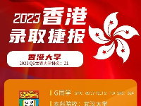 2023喜报丨港校硕士很难申吗？能读港大的学生背景得有多牛？