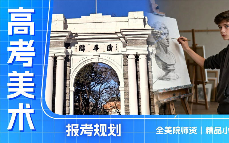 深圳美术高考班【清华师资教学】