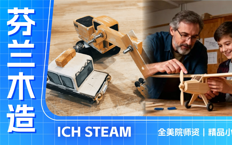 深圳小班制芬兰木造课【4-6岁】