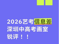 深圳美术中高考画室真实测评｜2026 整理｜深圳美术艺考信息差