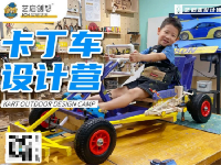 艺启创想暑期营：卡丁车设计营课程体系深度解析 —— 深圳暑期夏令营推荐