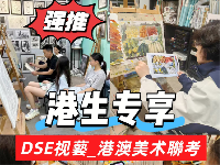 深圳哪個畫室適合香港美術生？一文睇清 DSE 視藝與內地美院雙軌規劃