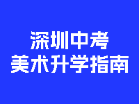 深圳中考美术升学指南与备考经验解析