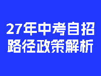27年中考自招路径政策解析+深圳艺启清央画室介绍