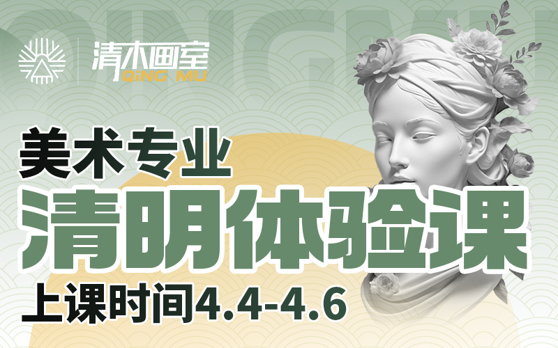 清木画室 | 清明体验课【美术专业】招生简章
