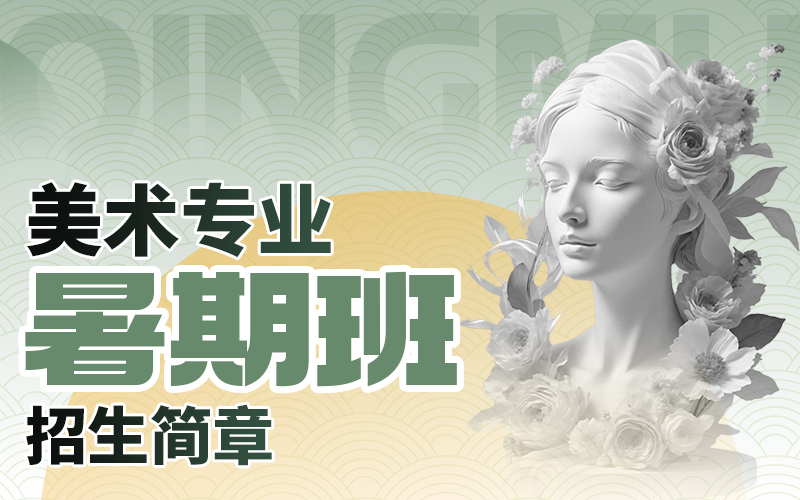 中影人教育 | 暑期班【美术专业】招生简章