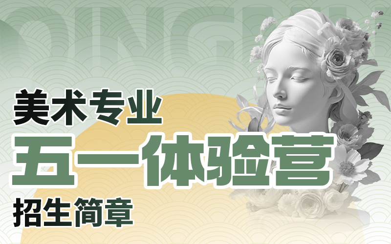 五一美术专业体验营课程