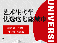 藝考生考學(xué)優(yōu)選7大城市！畢業(yè)就地搞錢！