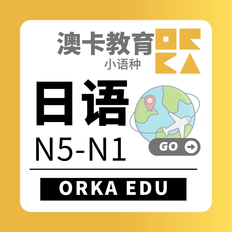 日语N5-N1专业培训班