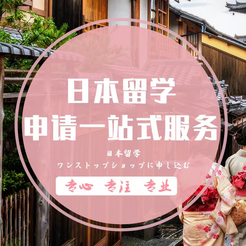 上海日本留学申请一站式服务