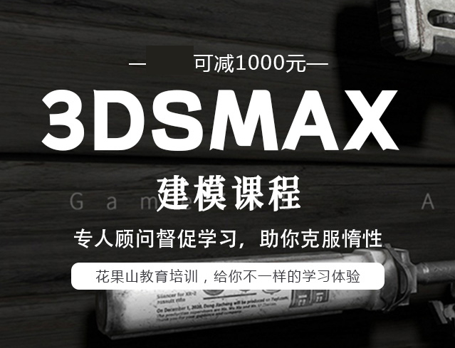 杭州3DSMAX建模培训课程