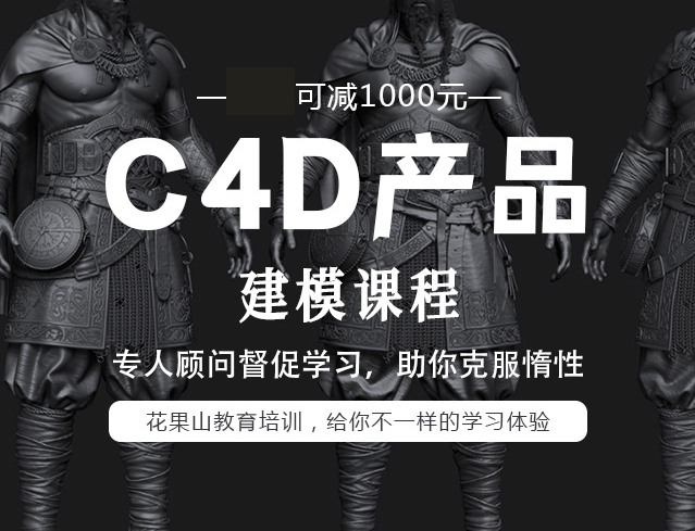 杭州C4D产品建模培训课程
