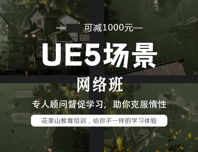 杭州UE5場(chǎng)景設(shè)計(jì)線上班