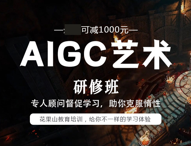 杭州AIGC数字场景创意设计研修班
