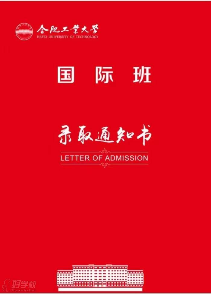 合肥工業(yè)大學(xué)錄取通知書