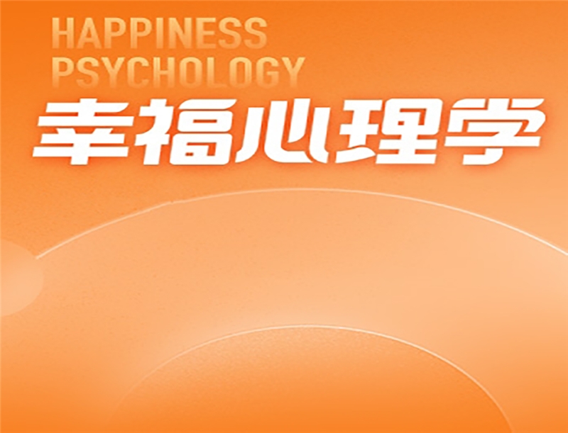 幸福心理学初级班