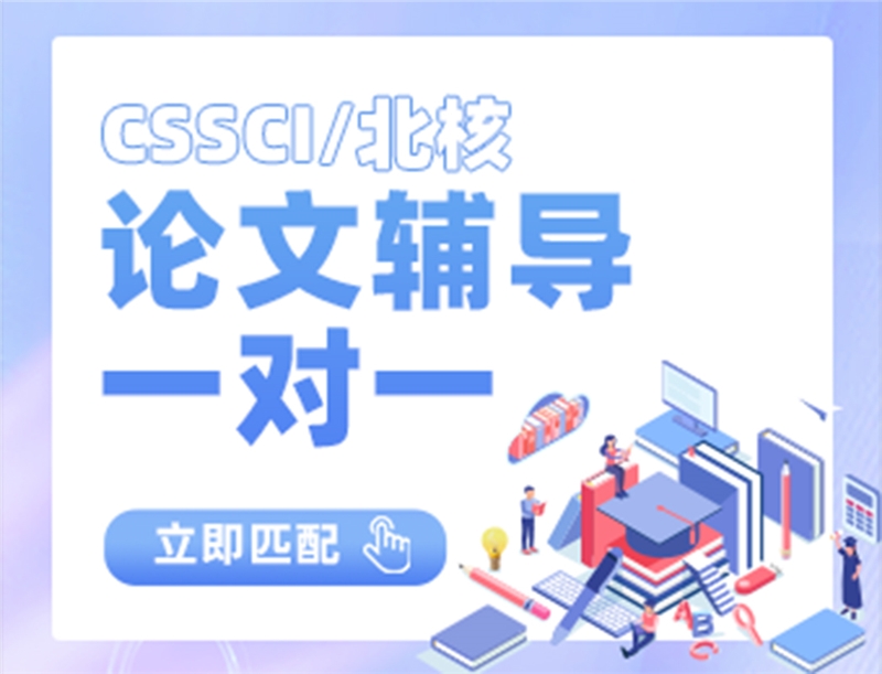 中文核心期刊（CSSCI/北核）论文线上辅导班