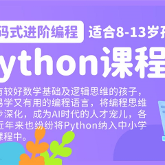 少儿Python编程培训班