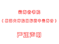 云海谷書(shū)院（原深大師院國(guó)際高中云海谷）并無(wú)與其他機(jī)構(gòu)合作計(jì)劃于深圳開(kāi)設(shè)HKDSE 課程分校的聲明