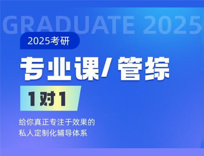 2025考研專業(yè)課定制一對(duì)一( 30h ) -A班