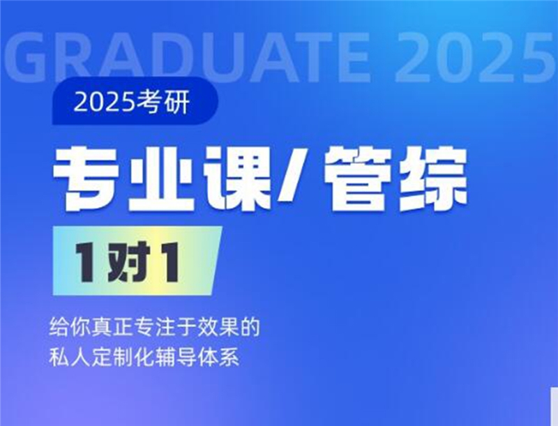 2025考研專業(yè)課定制一對一( 50h ) -A班