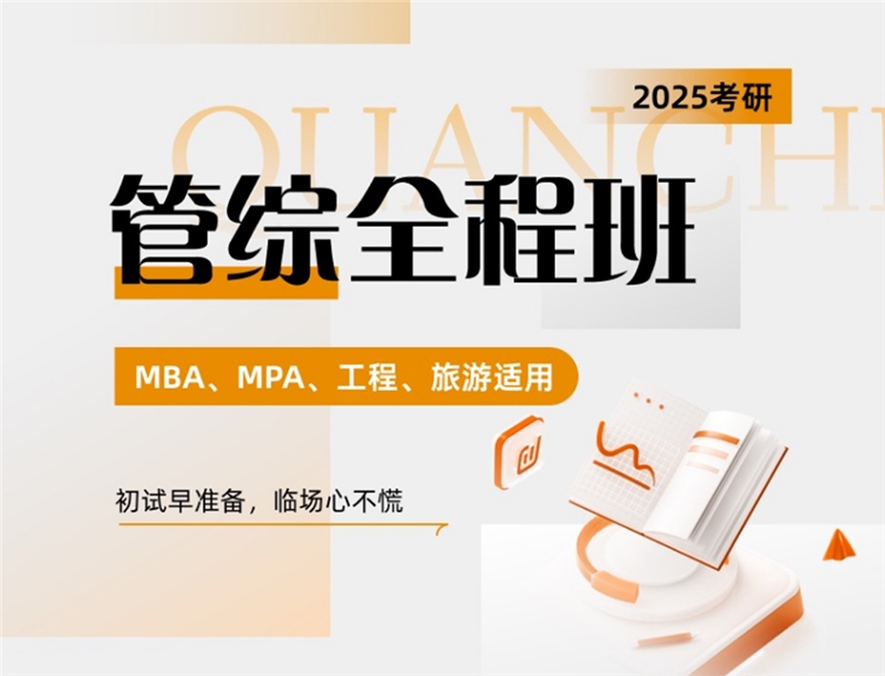2025考研管理类联考线上全程班[MBA、 MPA、 工程、旅游适用]
