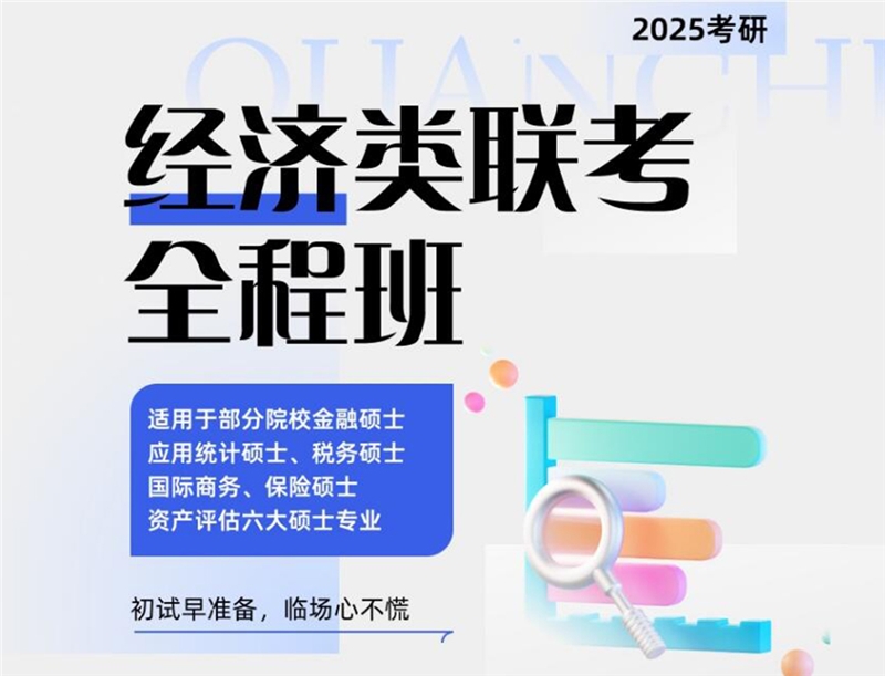 2025考研經(jīng)濟(jì)類(lèi)聯(lián)考線上全程班