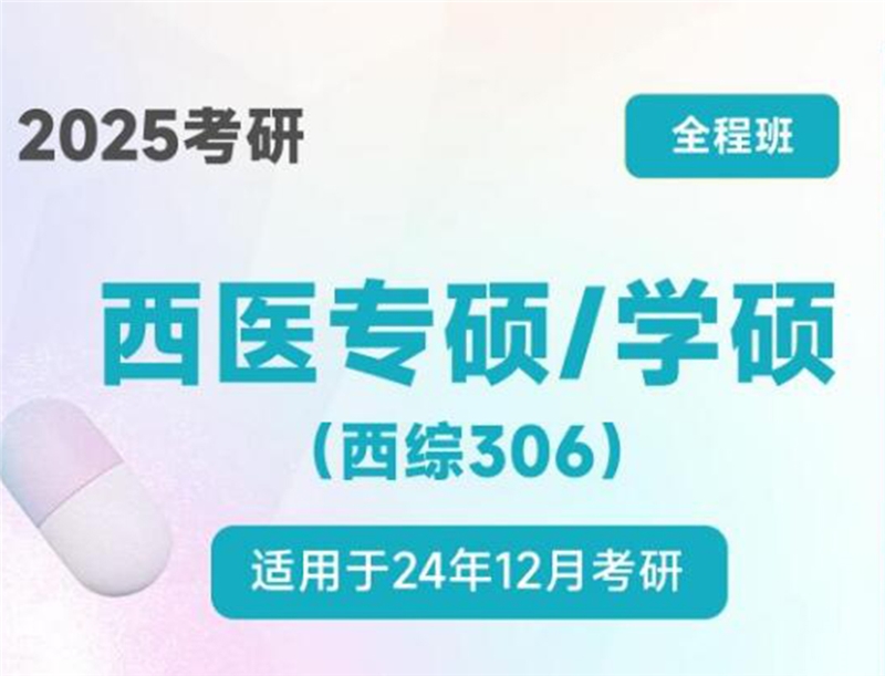 2025考研西醫(yī)專碩學(xué)碩(西綜306 )線上全程班