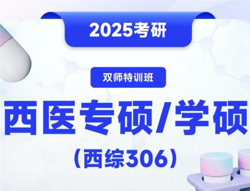 2025考研西醫(yī)專碩學(xué)碩(西綜306 )雙師線上特訓(xùn)班