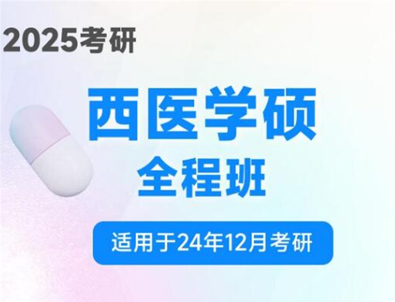 2025考研西醫(yī)學(xué)碩線上全程班