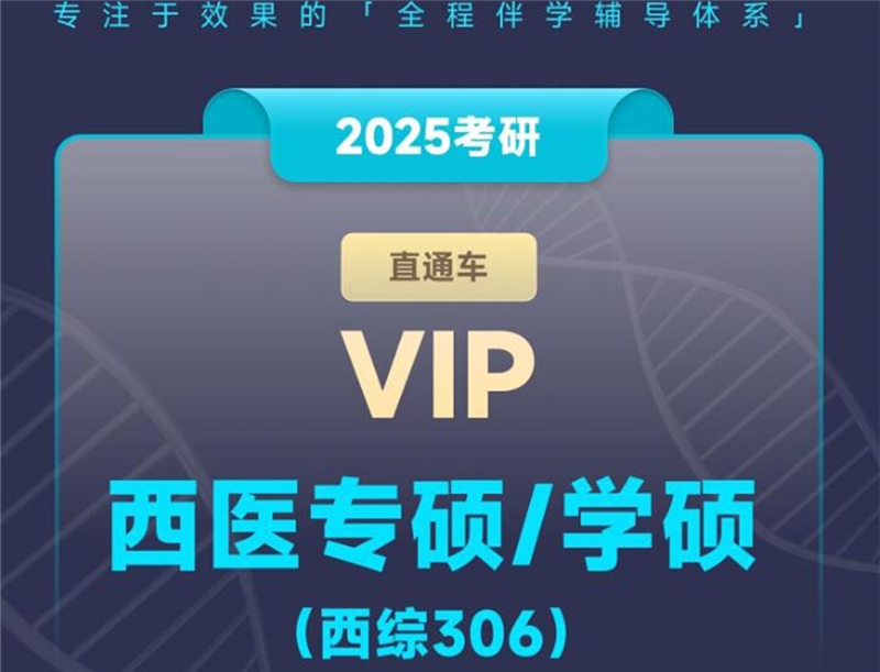 2025考研西醫(yī)專碩學(xué)碩(西綜306 ) 線上VIP直通車