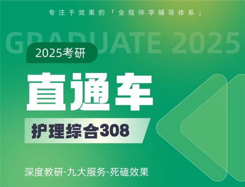 2025考研護理(護綜308 )線上 VIP直通車